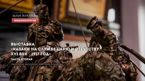 Казаки на службе царю и Отечеству. Видеоэкскурсия. Часть 2 из 6