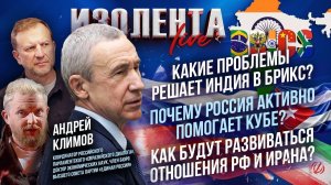 Индия председательствует в БРИКС | Почему РФ помогает Кубе? | Отношения РФ и Ирана сейчас