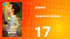 Запретная любовь 17 серия