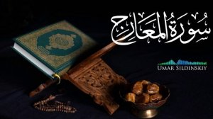 Сура Аль-Мааридж Чтец: Умар Сильдинский