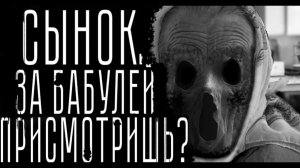 Сынок, за бабулей присмотришь? Страшные истории на ночь. Мистика. Страшилки на ночь.