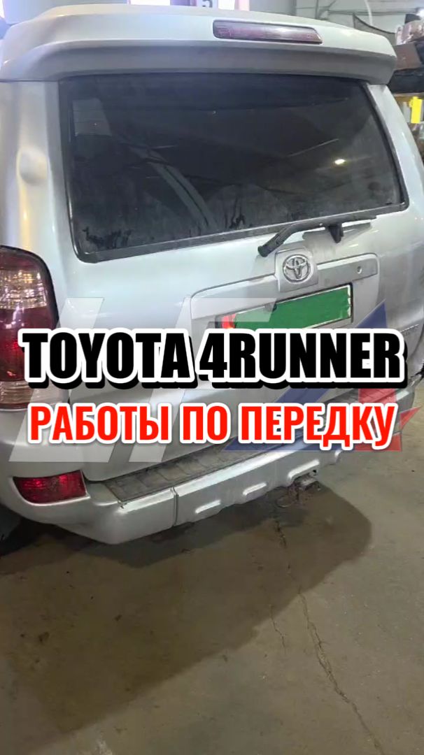 Toyota 4Runner работы по передку