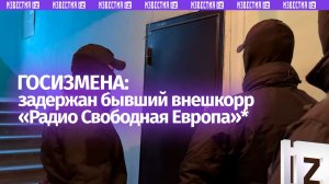 Бывший внештатный корреспондент «Радио Свободная Европа»* задержан за госизмену