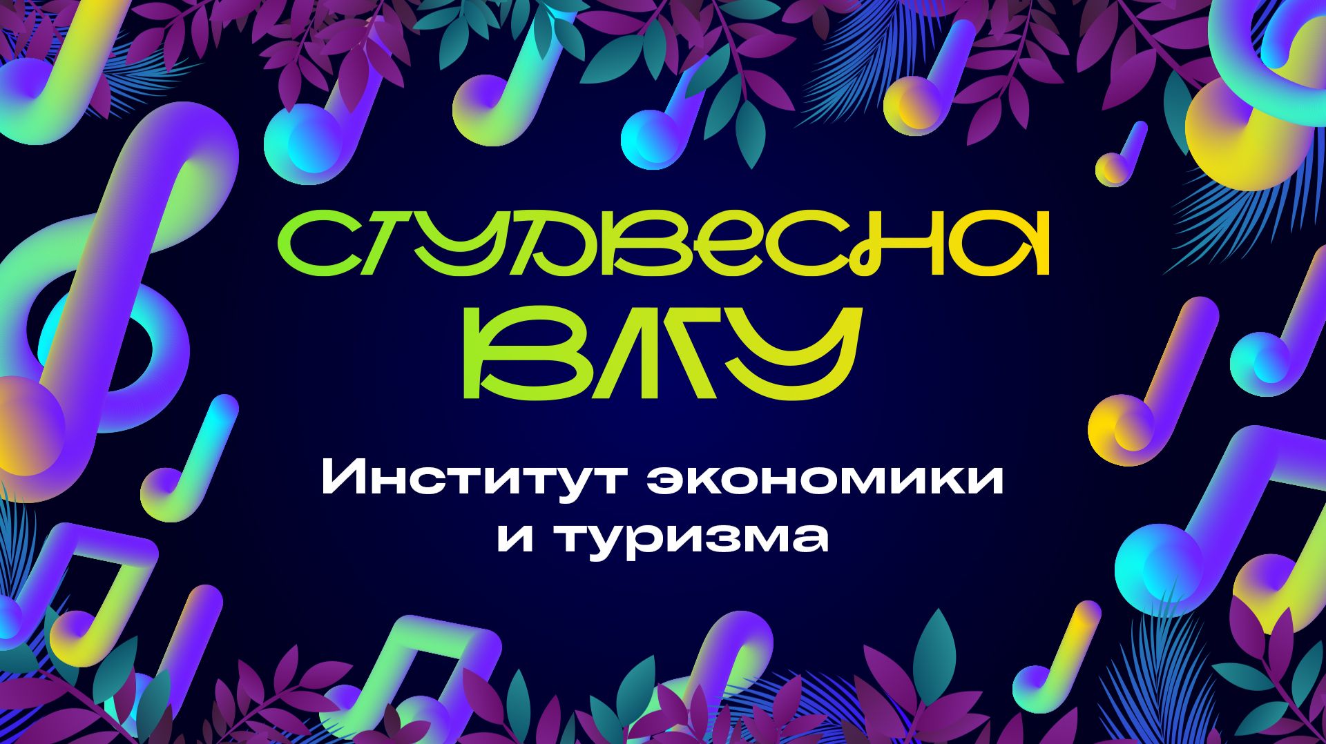 Студенческая весна ВлГУ 2026 | ИЭиТ