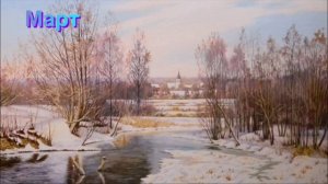 Март. Мелодекламация своих стихов под музыку В.Н. Ниминущего