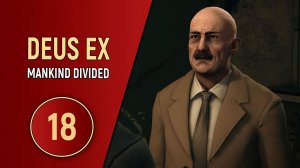 DEUS EX MANKIND DIVIDED - ЧАСТЬ 18 - ЖНЕЦ