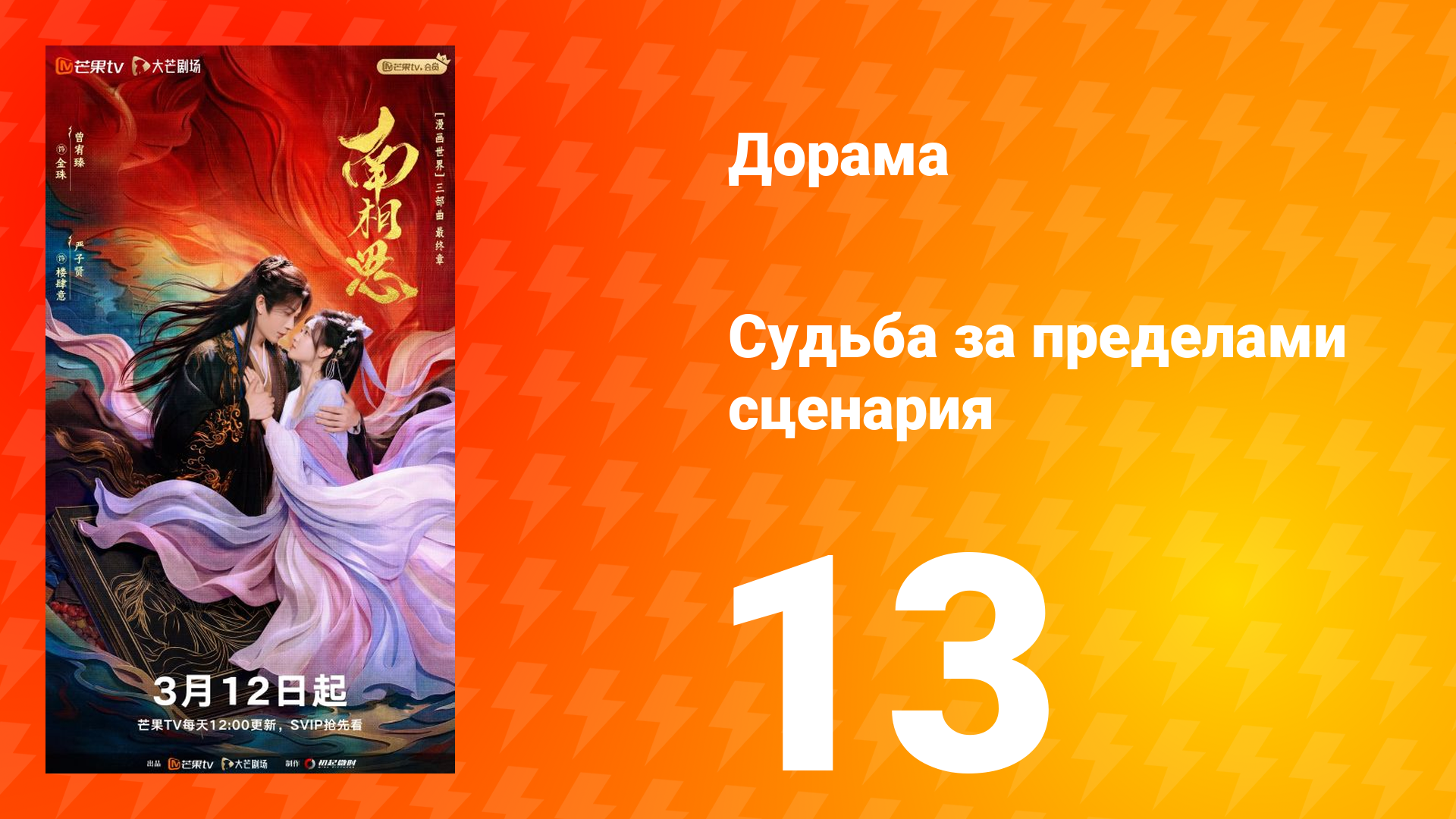 Судьба за пределами сценария 13 серия