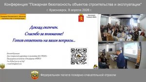Конференция "Пожарная безопасность объектов строительства и эксплуатации", г. Красноярск