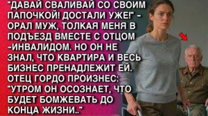 «СВАЛИВАЙ СО СВОИМ ОТЦОМ!» —НО ОН НЕ ЗНАЛ, КОМУ ПРИНАДЛЕЖИТ ВСЁ…