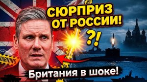 Русские готовят сюрприз Россия припугнула Британию собравшуюся захватывать танкеры