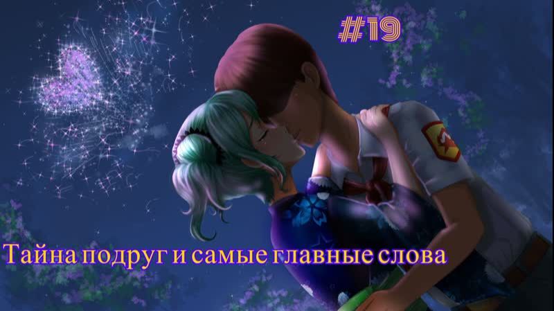 Бесконечное лето #019: БКРР. #19. Тайна подруг и самые главные слова