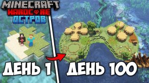МЫ ВЫЖИЛИ 100 ДНЕЙ НА ОСТРОВЕ В МАЙНКРАФТ ХАРДКОР 1.21 (Ft. @steff_minecraft )