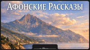 АФОНСКИЕ РАССКАЗЫ проф А Л Дворкин
