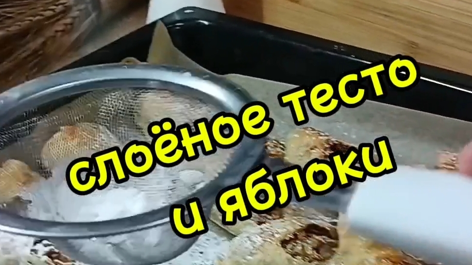 шикарная выпечка на слоёном тесте с яблоками