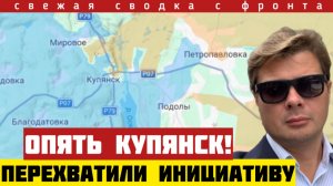 Купянс - перехватили инициативу. Тяжелые бои. Славянский гамбит. Удар у Покровки. Сводка фронта 9/04