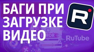 КАК ЗАГРУЖАТЬ НЕСКОЛЬКО ВИДЕО НА РУТУБ ЕСЛИ НЕ РАБОТАЕТ ЗАГРУЗКА - Rutube