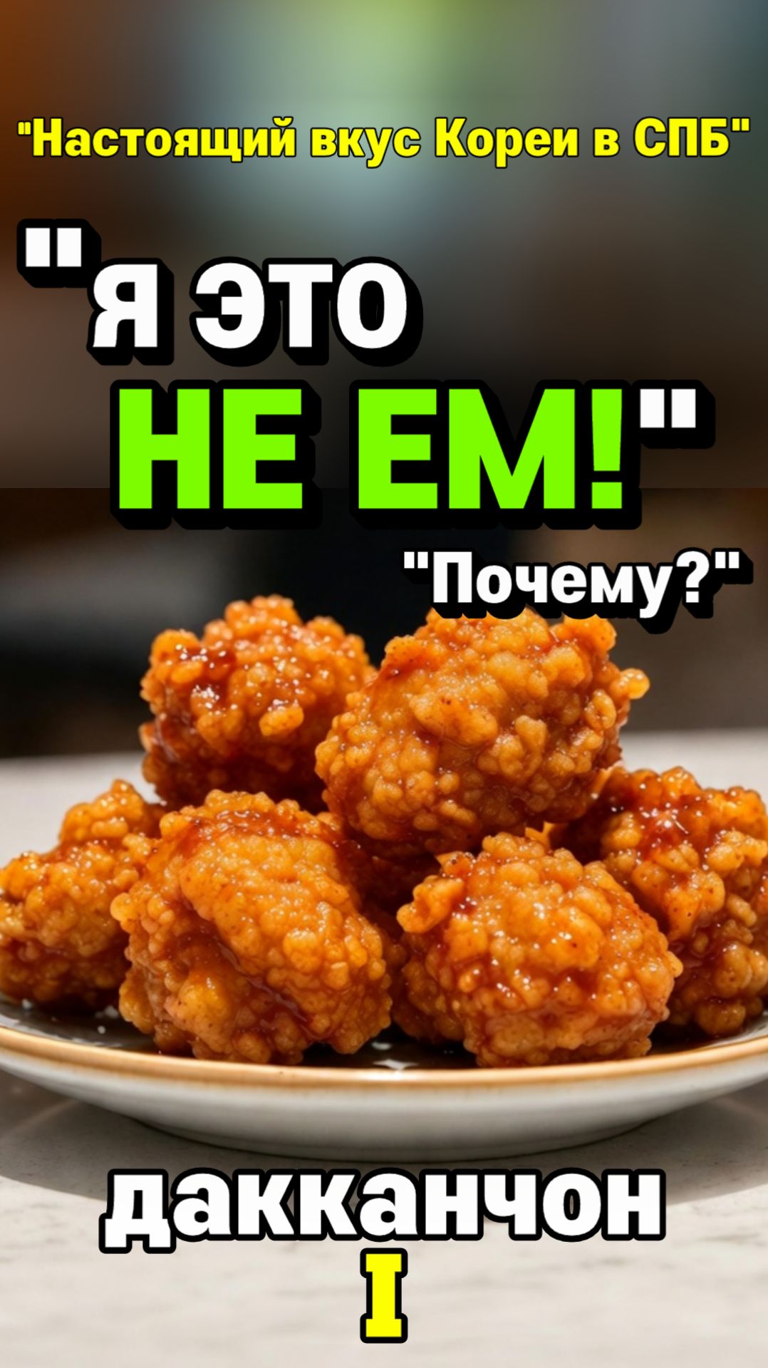 Дакканчон 1 — Почему я не ем это?
