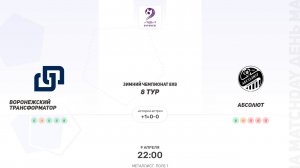 Воронежский трансформатор × Абсолют. Пятая лига. Зимний чемпионат 8х8