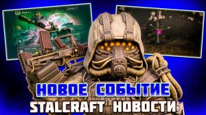 STALCRAFT НОВОСТИ - ИЗНАНКА,КОЛЛАБОРАЦИЯ