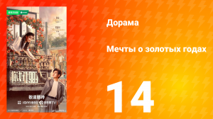 Мечты о золотых годах 14 серия