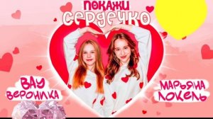 вау Вероника