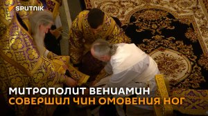 Глава БПЦ совершил чин омовения ног в Великий четверг в Минске
