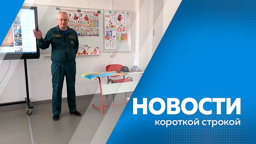 Новости короткой строкой 09.04.2026