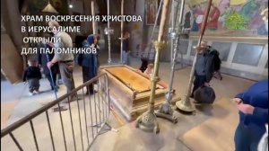 ХРАМ ВОСКРЕСЕНИЯ ХРИСТОВА В ИЕРУСАЛИМЕ ОТКРЫЛИ ДЛЯ ПАЛОМНИКОВ