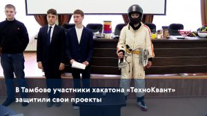 В Тамбове участники хакатона «ТехноКвант» защитили свои проекты