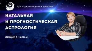 ЛЕКЦИЯ 1 (ЧАСТЬ 2) КУРС "НАТАЛЬНАЯ И ПРОГНОСТИЧЕСКАЯ АСТРОЛОГИЯ"