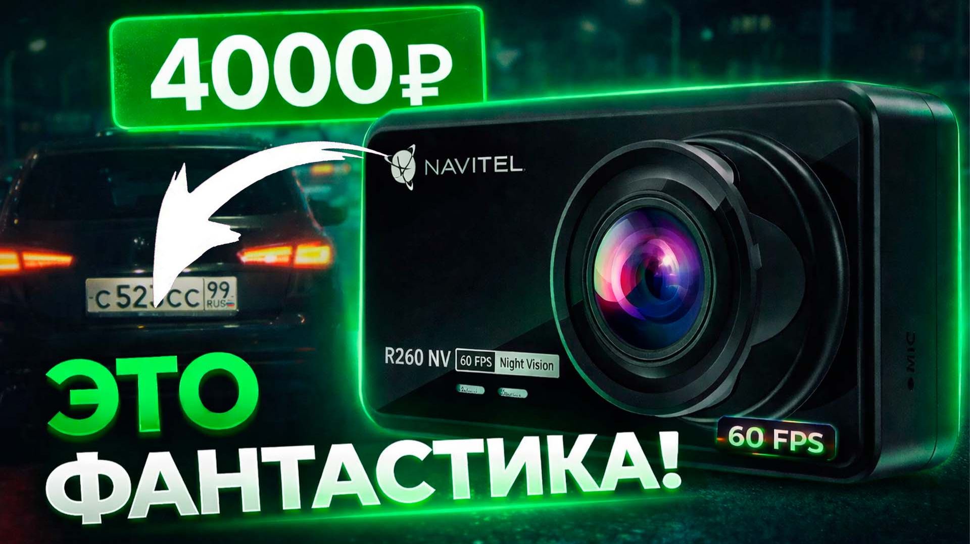 Новинка 2026! Бюджетный видеорегистратор Navitel R260 Night Vision - подробный обзор