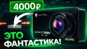 Новинка 2026! Бюджетный видеорегистратор Navitel R260 Night Vision - подробный обзор
