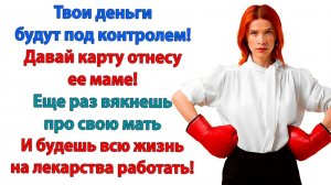 Нужно была забрать твою карту раньше! | Истории Из Жизни | Реальная История | Аудиокнига слушать