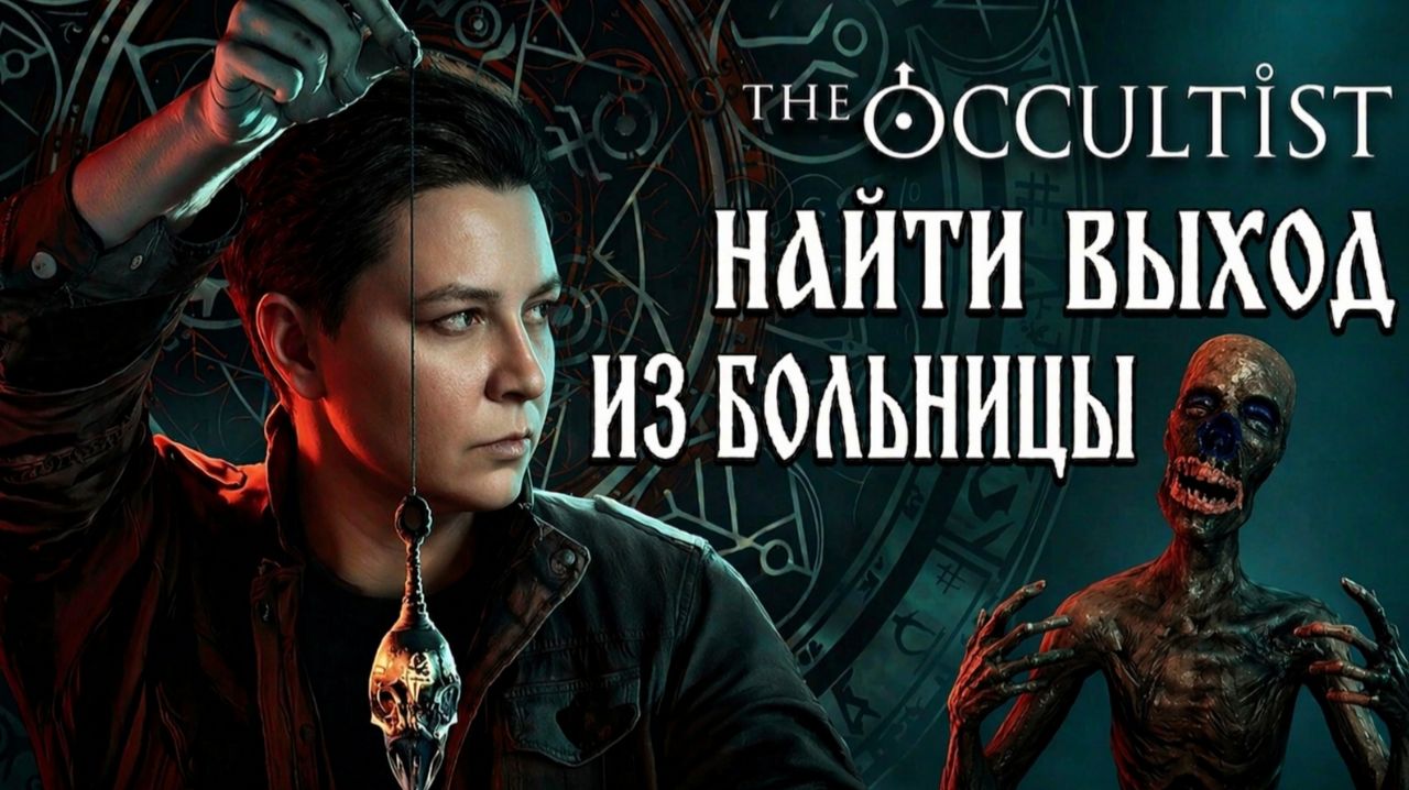 Загадки больницы Годстоуна - The Occultist