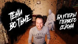 ТЕНИ ВО ТЬМЕ (БЛУПЕРЫ-1)