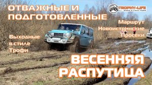 Новоистринские Просеки - БОЛОТИСТЫЕ КОЛЕИ - внедорожники на бездорожье 4х4 покатушка Трофи-лайф 2026