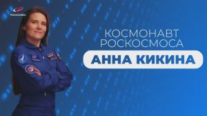 Космонавт Анна Кикина