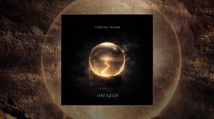 Тайпан, DAMIR - Нагадай (Официальная премьера трека)