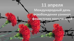 11 апреля - Международный день освобождения узников фашистских концлагерей