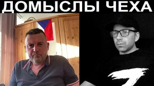 Домыслы ЧЕШСКОГО репортёра. Чат рулетка