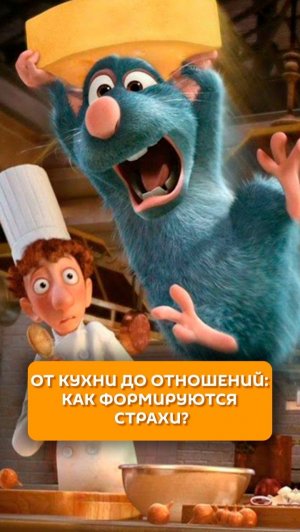 От кухни до отношений: как формируются страхи?