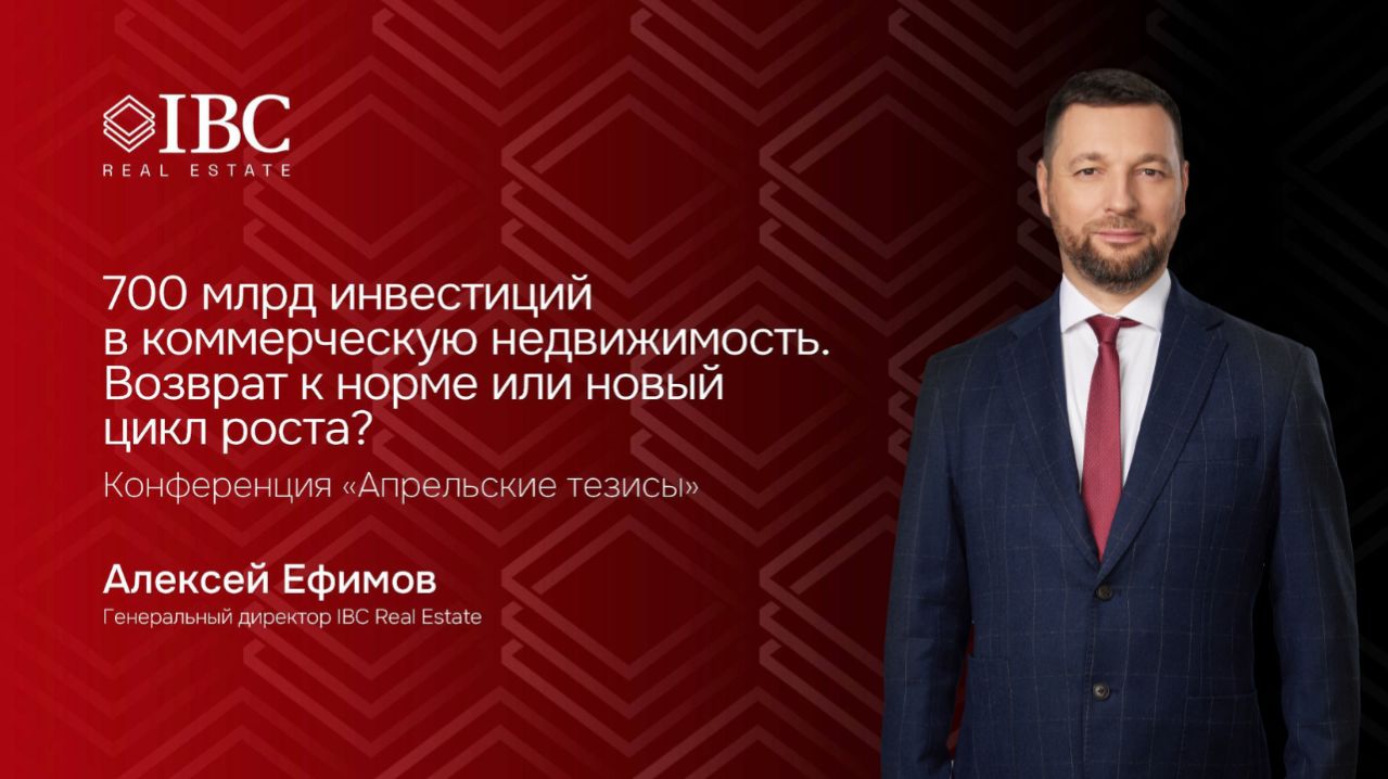 700 млрд инвестиций в коммерческую недвижимость. Возврат к норме или новый цикл роста?