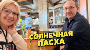 Света и Юрген- ПАСХА В ГЕРМАНИИ  КАФЕ, СОЛНЦЕ И АТМОСФЕРА