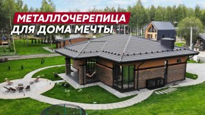 Загородный дом мечты / Матовый водосток / Металлочерепица Kredo Grand Line