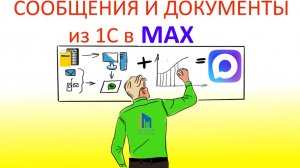 Интеграция MAX в 1С для отправки сообщений и файлов