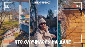 Что случилось на даче? | Он забрал мои ключи - ВЛОГ №3907 - 07.04.26