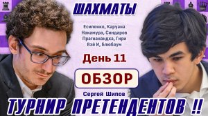 Обзор 11 тура 👑 Турнир претендентов 2026 🎤 Сергей Шипов ♕ Шахматы