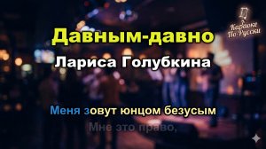 Лариса Голубкина — Давным-давно (Караоке со словами) 🎤 / Гусарская баллада / Текст песни