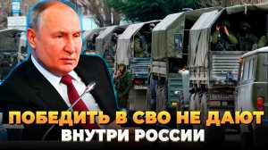 Победить на СВО мешают внутри России