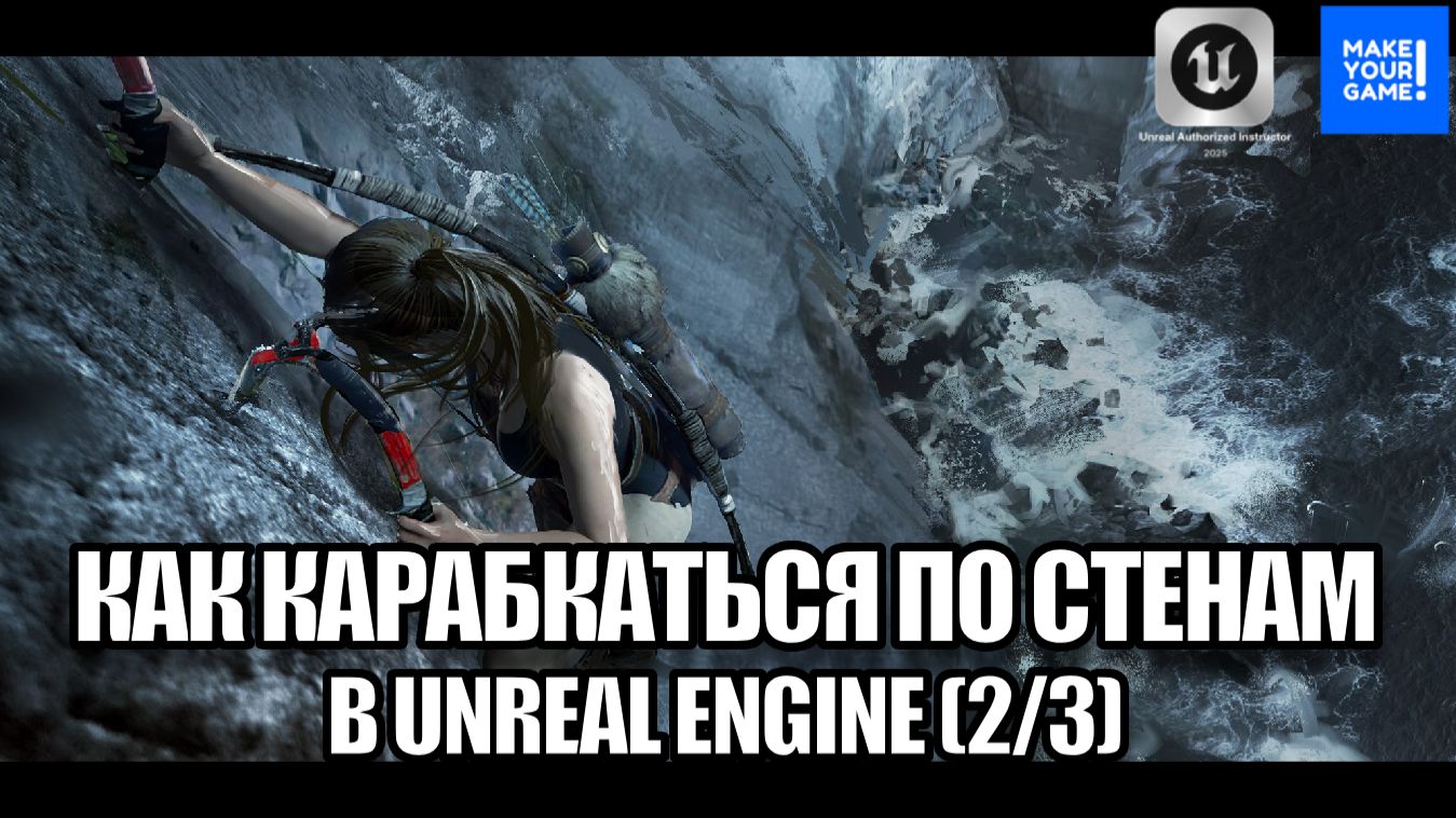 Как карабкаться по стене в Unreal Engine — Motion Warping (2/3) — Уроки для новичков